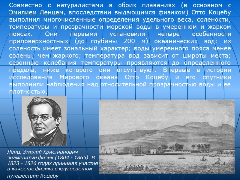 Совместно с натуралистами в обоих плаваниях (в основном с Эмилием Ленцем, впоследствии выдающимся физиком) Совместно с натуралистами в обоих плаваниях (в основном с Эмилием Ленцем, впоследствии выдающимся физиком)